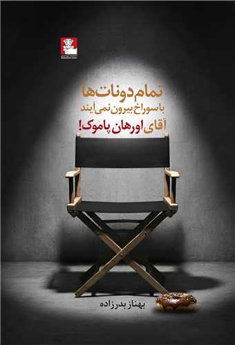 تمام دونات ها با سوراخ بيرون نمي آيند آقاي اورهان پاموک (مهر انديش)