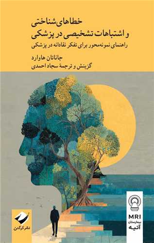 خطاهاي شناختي و اشتباهات تشخيصي در پزشکي (کرگدن)