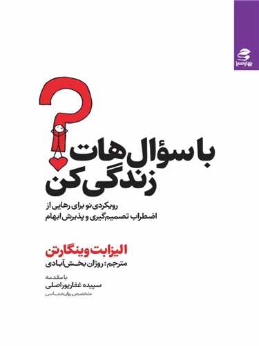 با سوال هات زندگي کن (بهار سبز)