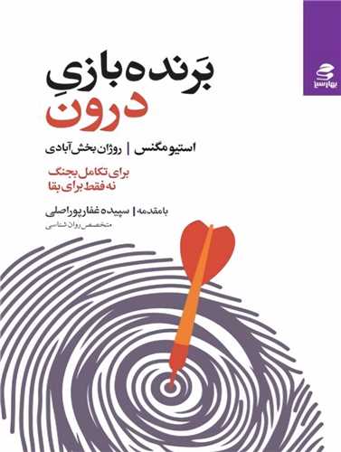 برنده بازي درون (بهار سبز)