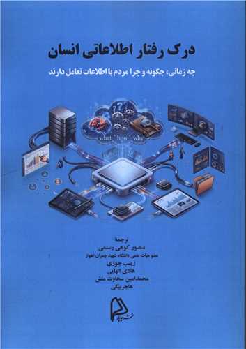 درک رفتار اطلاعاتي انسان (چاپار)