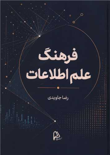 فرهنگ علم اطلاعات (چاپار)