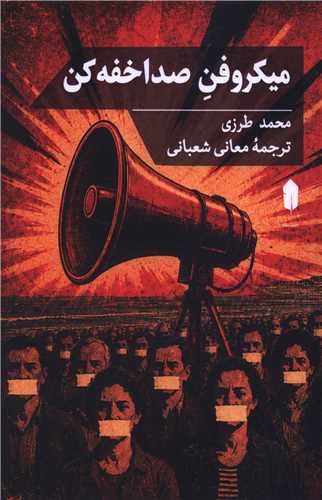ميکروفن صدا خفه کن (قوي سياه)