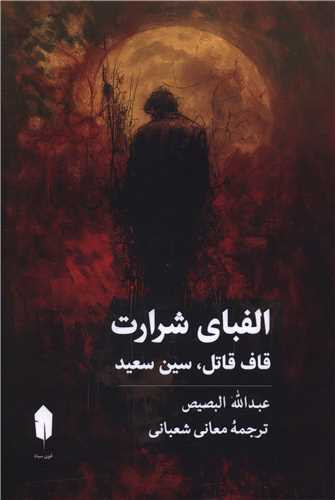 الفباي شرارت (قوي سياه)