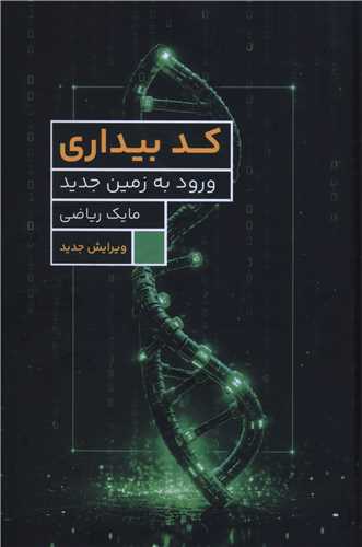 کد بيداري (ورود به زمين جديد)(براي ما)