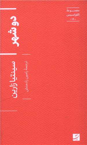 دو شهر (پالتويي)(آبان)