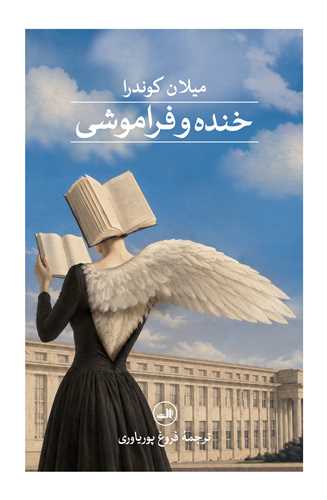 خنده و فراموشي (ثالث)