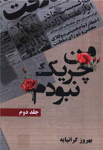 من چريک نبودم (جلد دوم)(سرو سيمين)
