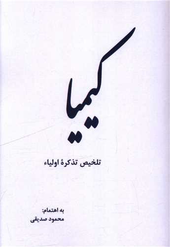 کيميا (سرو سيمين)