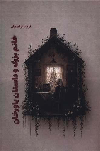 خانم بزرگ و داستان ياورخان (هنر پارينه)