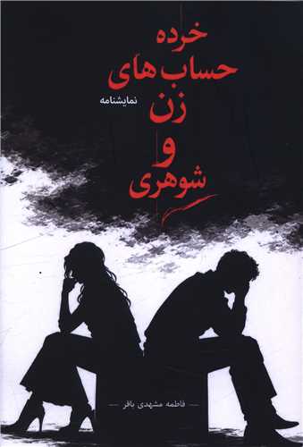 خرده حساب هاي زن و شوهري (هنر پارينه)