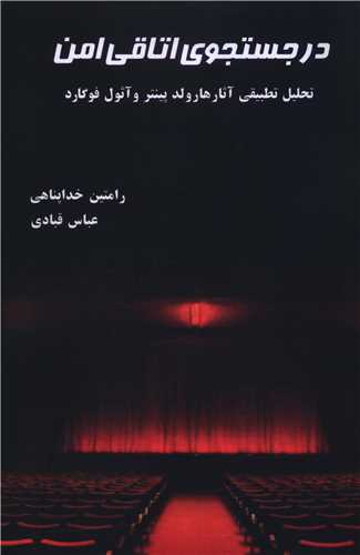 در جستجوي اتاقي امن (هنر پارينه)