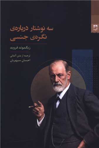 سه نوشتار درباره نگره جنسي (شوند)
