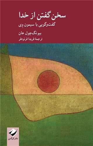 سخن گفتن از خدا (کرگدن)