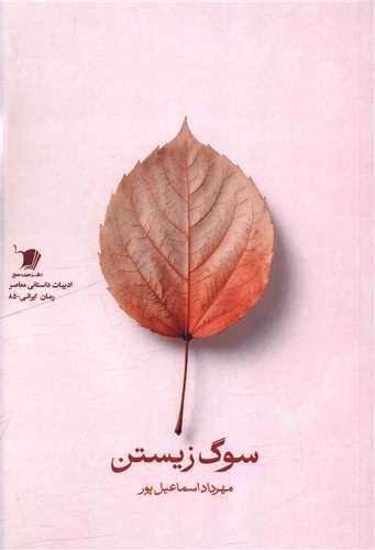 سوگ زيستن (سيب سرخ)