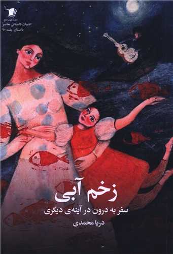 زخم آبي (سيب سرخ)