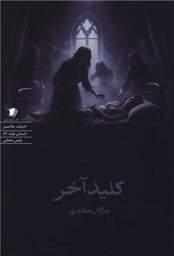 کليد آخر (سيب سرخ)
