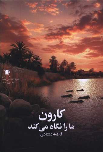 کارون ما را نگاه مي کند (سيب سرخ)