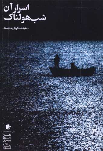اسرار آن شب هولناک (سيب سرخ)