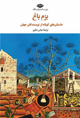 بزم باغ (نگاه)