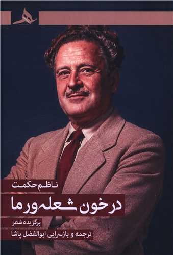 در خون شعله ور ما (کتاب هرمز)