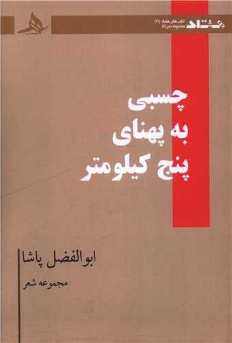 چسبي به پهناي پنج کيلومتر (کتاب هرمز)