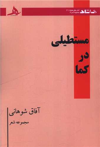 مستطيلي در کما (کتاب هرمز)