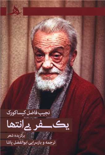 يک سفر بي انتها (کتاب هرمز)