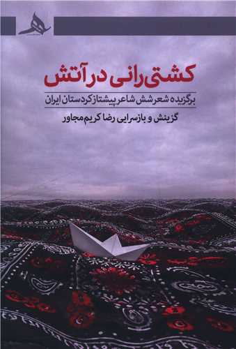کشتي راني در آتش (کتاب هرمز)