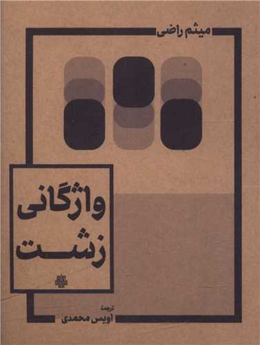 واژگاني زشت (جيبي)(دو زبانه)(مولي)