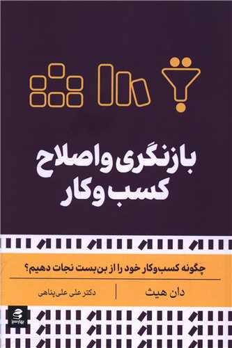 بازنگري و اصلاح کسب و کار (بهار سبز)
