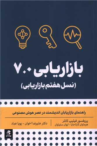 بازاريابي هفت 7.0 (نسل هفتم بازاريابي)(بهار سبز)