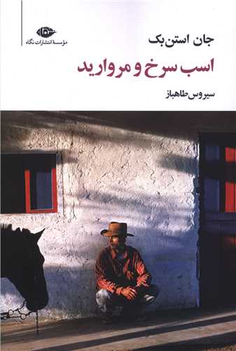 اسب سرخ و مرواريد (رقعي)(نگاه)