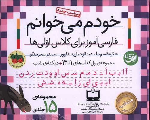 پک خودم مي خوانم (مجموعه اول)(1 تا 14)(15 جلدي)(با ديکته شب)(افق)