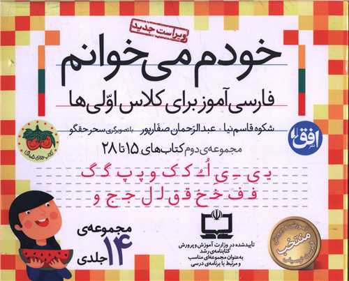 پک خودم مي خوانم (مجموعه دوم)(15 تا 28)(14 جلدي)(افق)