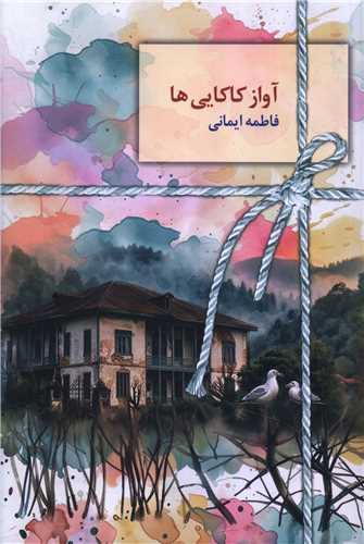 آواز کاکايي ها (سخن)
