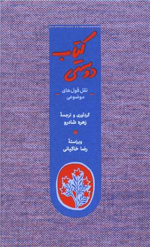 کتاب دوستي (شوميز)(پالتويي)(کارنامه)