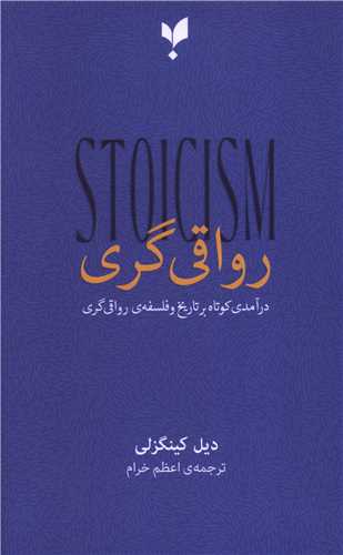 رواقي گري (پارسيک)