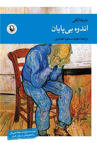اندوه بي پايان (مرواريد)