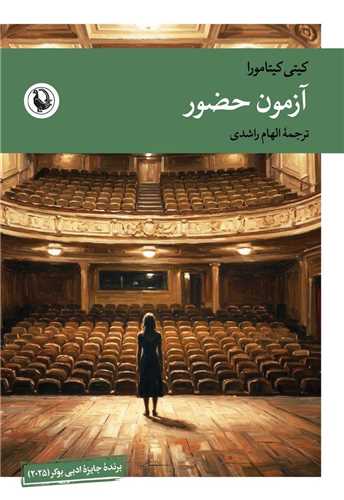 آزمون حضور (مرواريد)