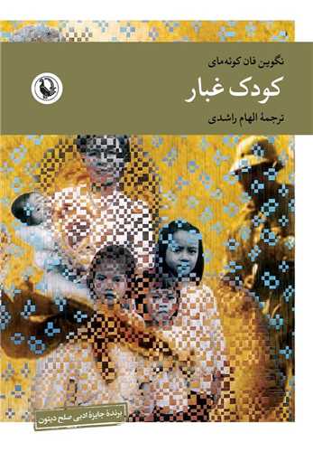 کودک غبار (مرواريد)