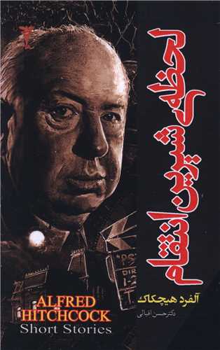 لحظه شيرين انتقام (رادمهر)