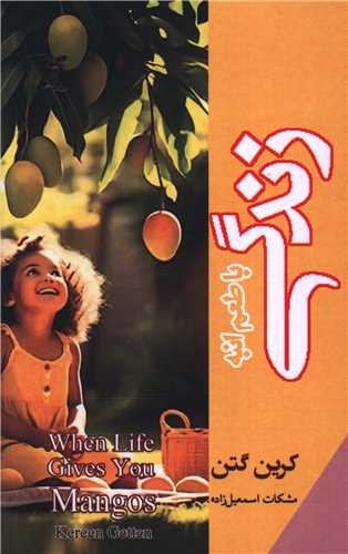 زندگي با طعم انبه (رامهر)