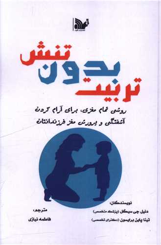 تربيت بدون تنش (تاليف)
