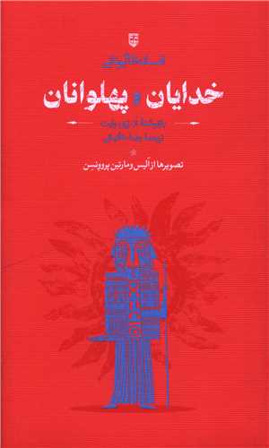 افسانه هاي يوناني خدايان و پهلوانان (کارنامه)
