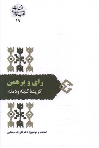 راي و برهمن (گزيده کليله و دمنه)(سخن)