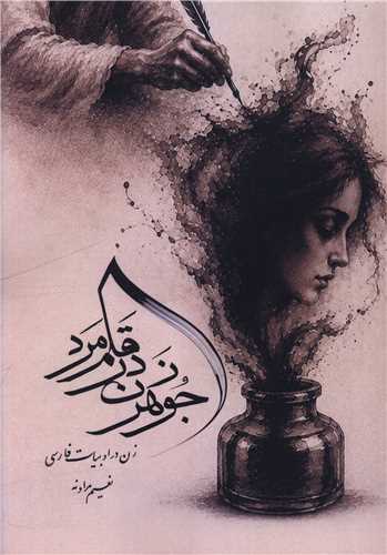 جوهر زن در قلم مرد (جامي)