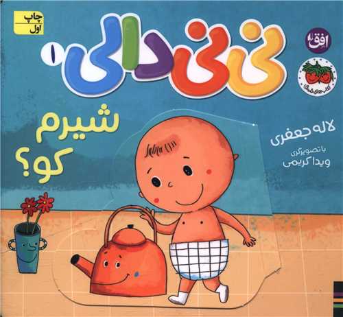 ني ني دالي (1)(شيرم کو)(گالينگور)(خشتي)(افق)