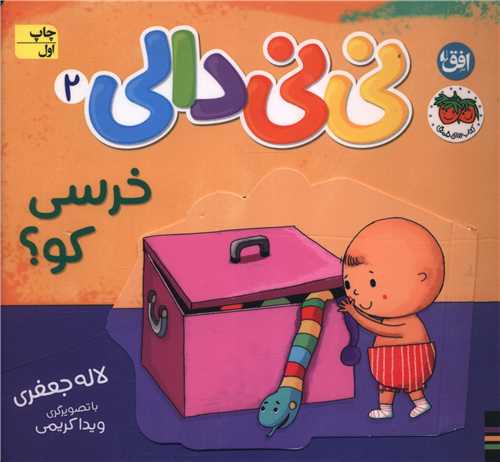 ني ني دالي (2)(خرسي کو)(گالينگور)(خشتي)(افق)