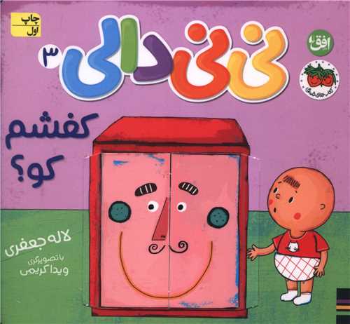 ني ني دالي (3)(کفشم کو)(گالينگور)(خشتي)(افق)